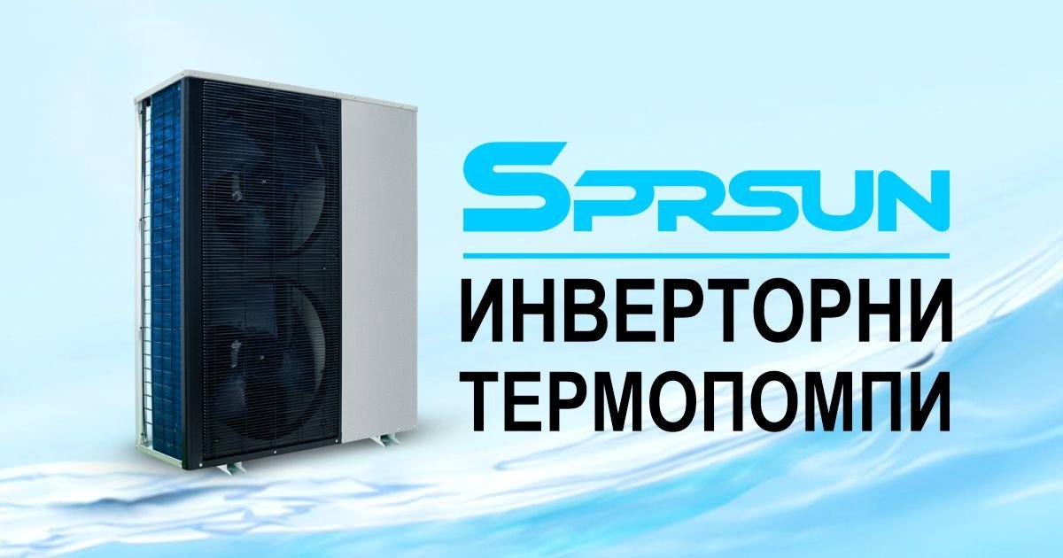 ИНВЕРТОРНИ ТЕРМОПОМПИ