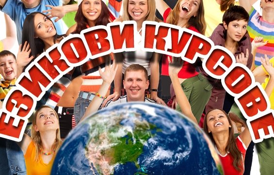 Курсове по английски