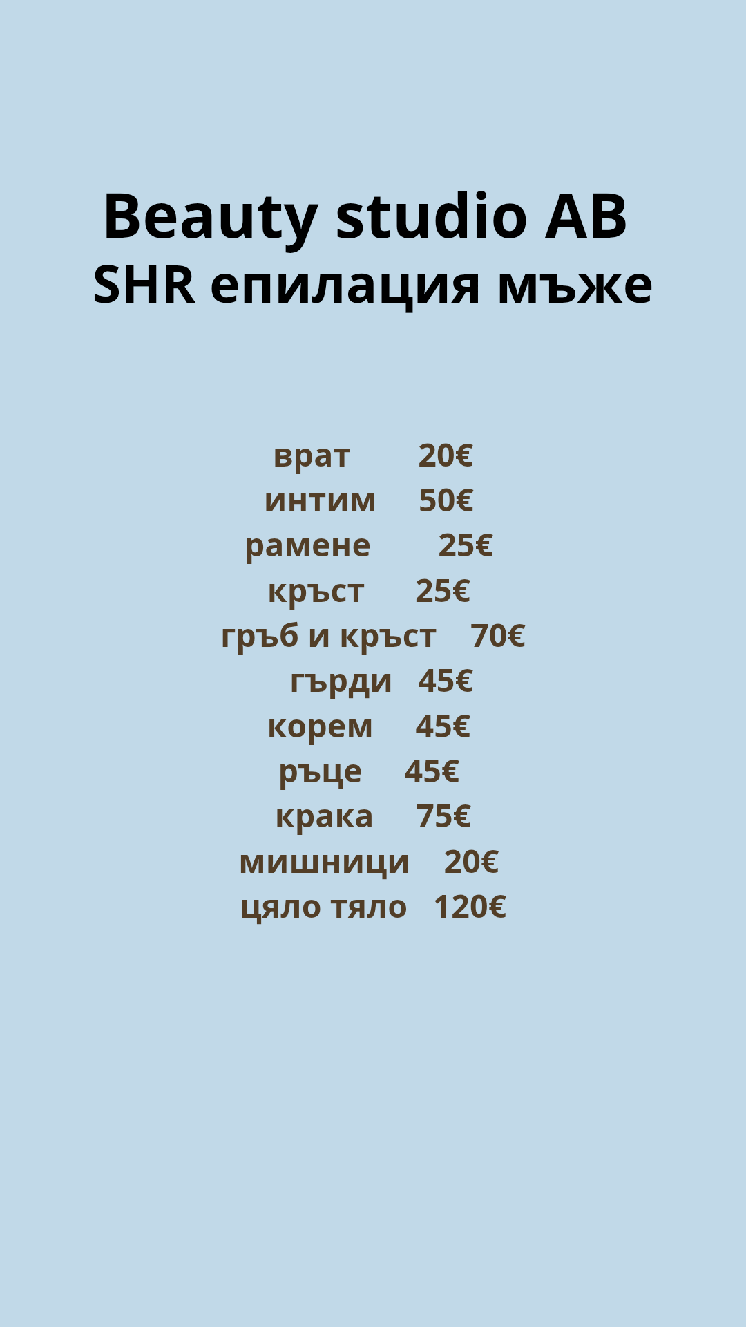 ЛАЗЕРНА епилация/Кола маска | 50