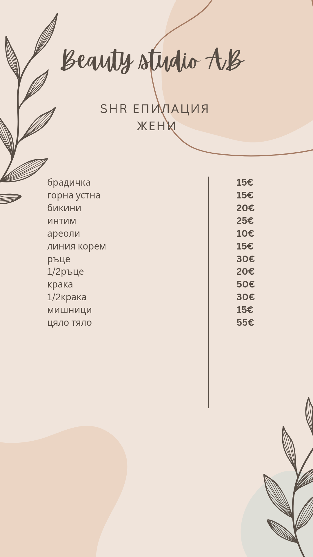ЛАЗЕРНА епилация/Кола маска | 50