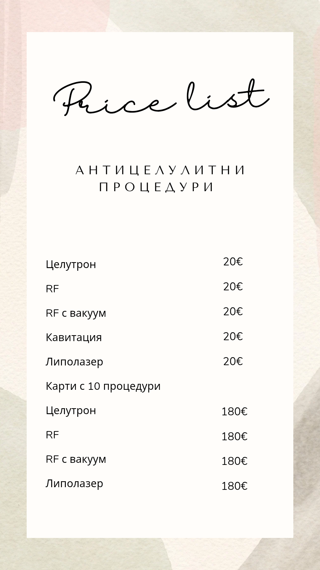 Антицелулитни процедури и масажи