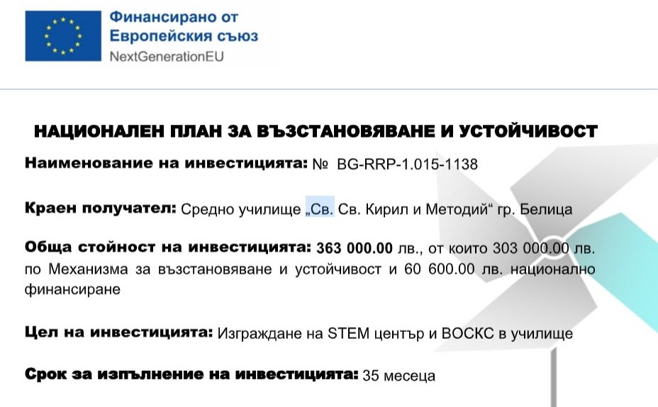 BG-RRP-1.015 "Училищна STEM среда“