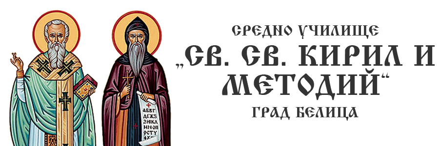 СУ „Св. Св. Кирил и Методий“ гр. Белица