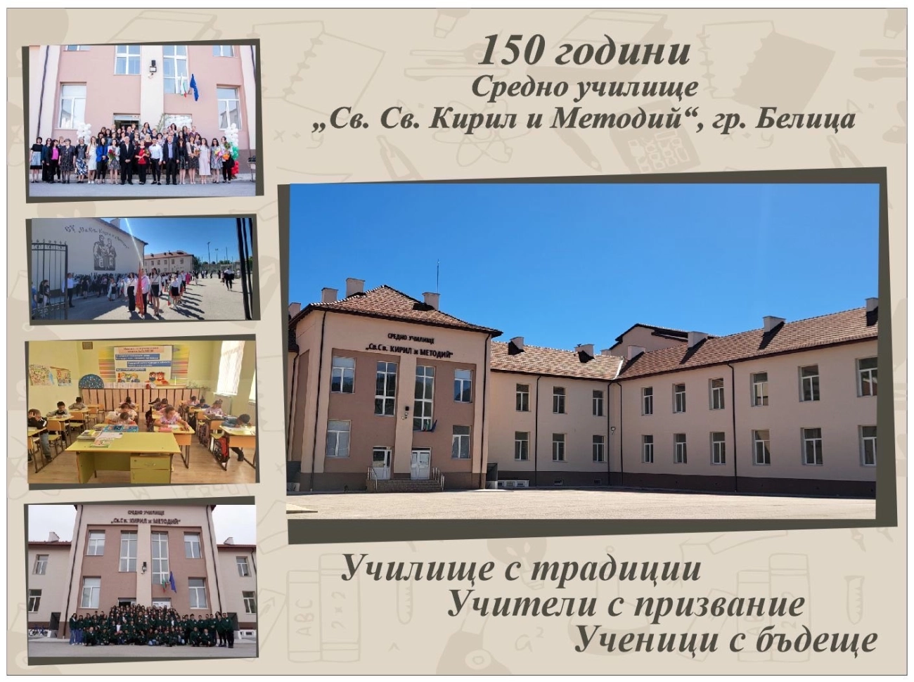 150 години СУ Белица