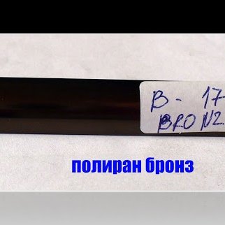 Алуминиева лайсна цвят полиран бронз