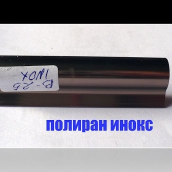 Алуминиева лайсна цвят полиран инокс