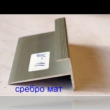 Алуминиева лайсна цвят сребро мат