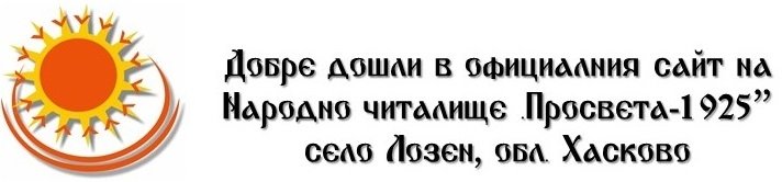 Народно читалище „Просвета-1925“
