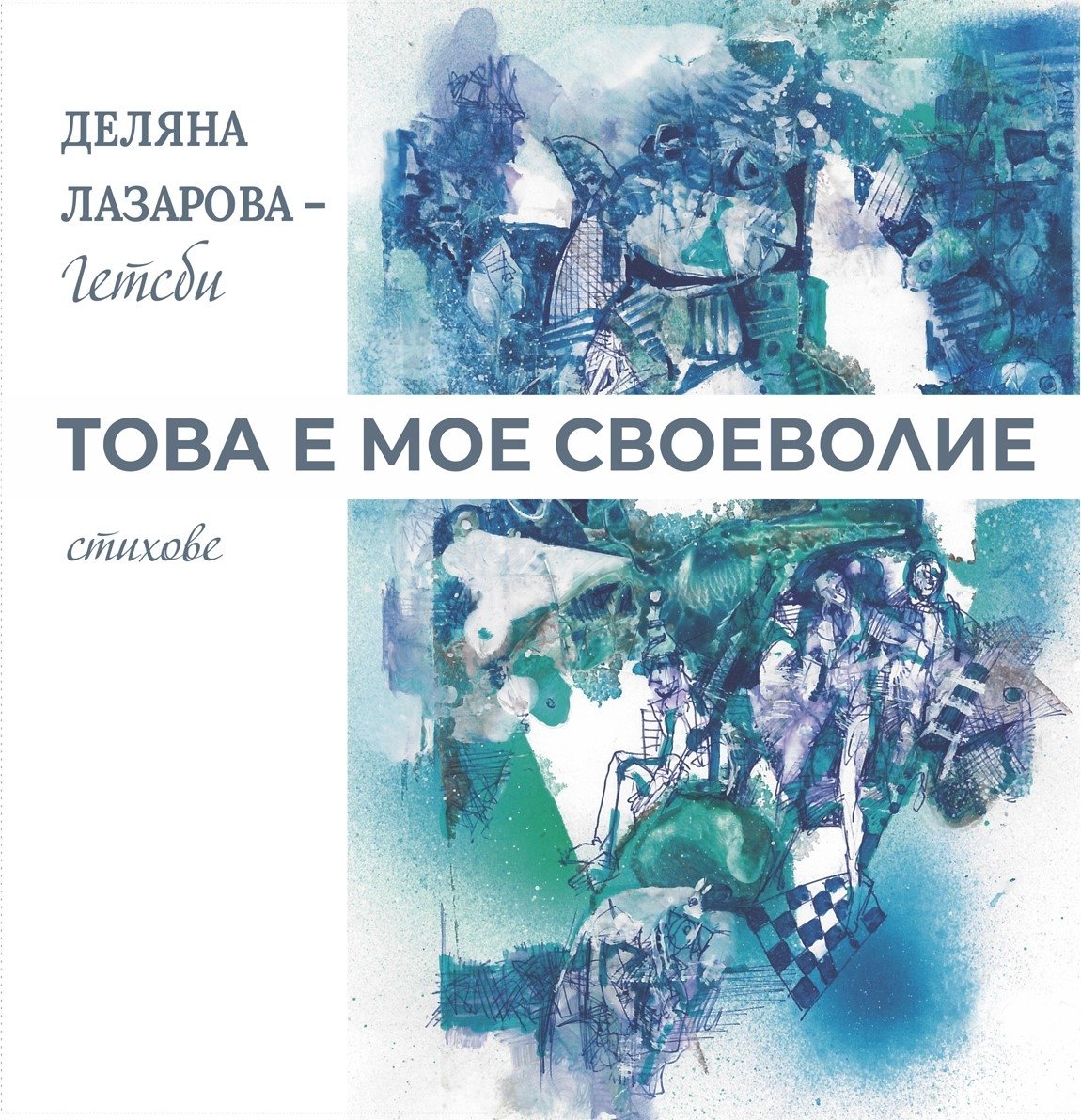 Деляна Лазарова - Гетсби