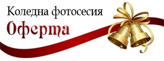 Коледна фотосесия на Божидара и Стефан