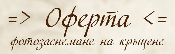 Фотограф за фотозаснемане на кръщене в Пловдив и региона