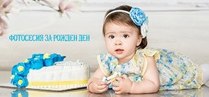 Фотозаснемане на рожден ден в парти център