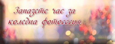 Коледни фотосесии от Heaven Studio - Пловдив