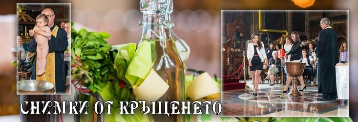 Фотограф за фотозаснемане на кръщене в Пловдив и региона