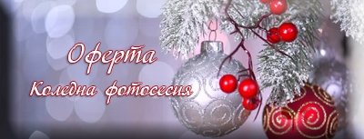 Коледни фотосесии от Heaven Studio - Пловдив