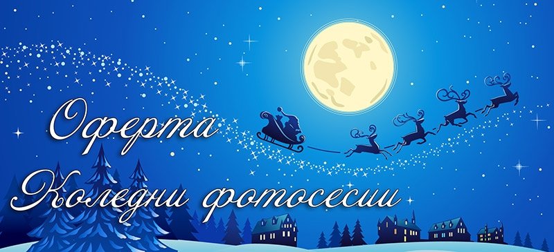 Коледни фотосесии