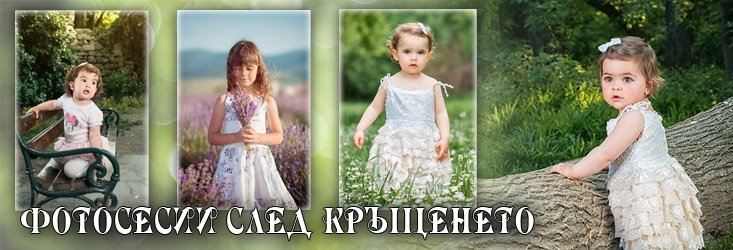 Фотограф за фотозаснемане на кръщене в Пловдив и региона