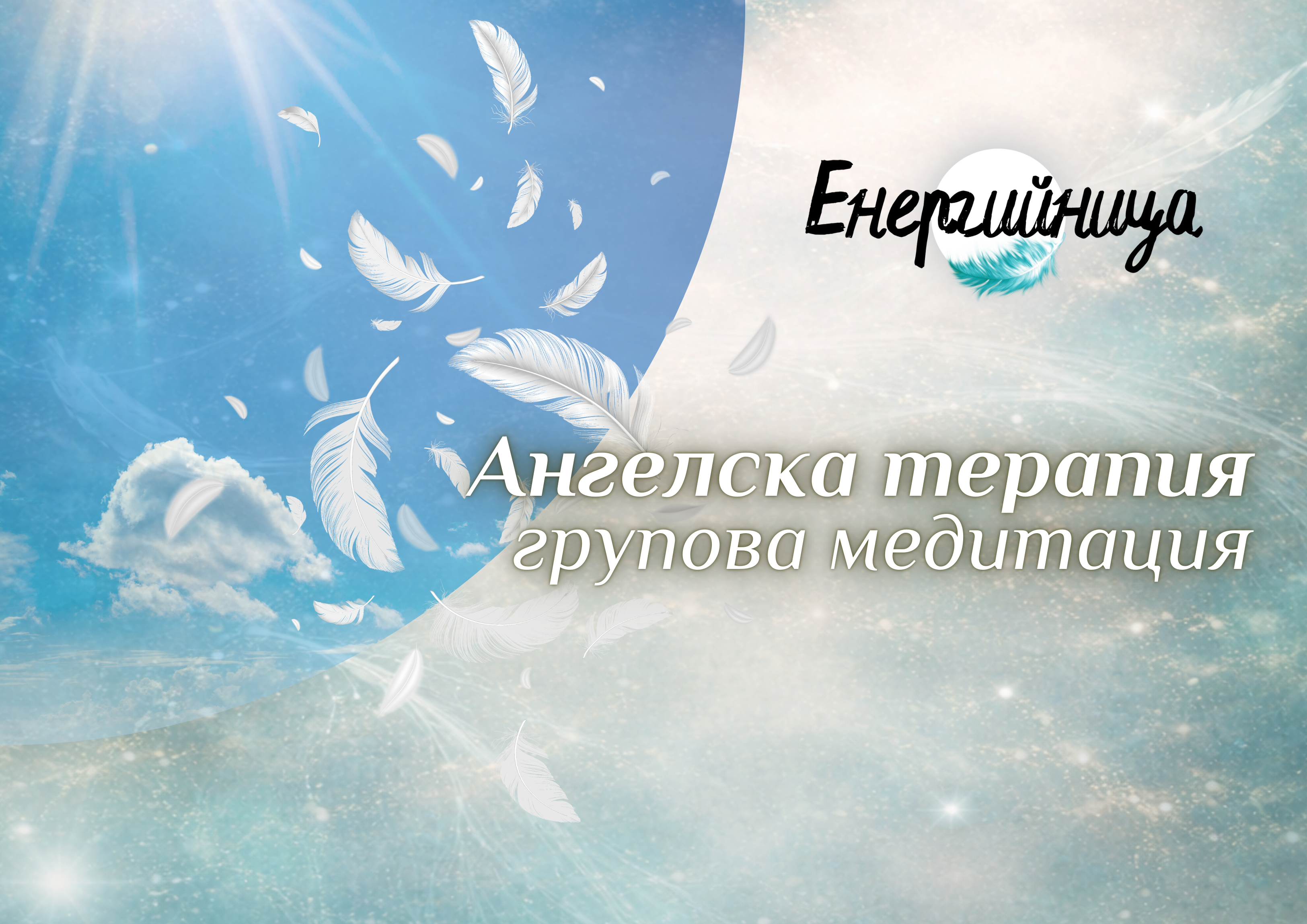 Лечебницата на “Енергийница“