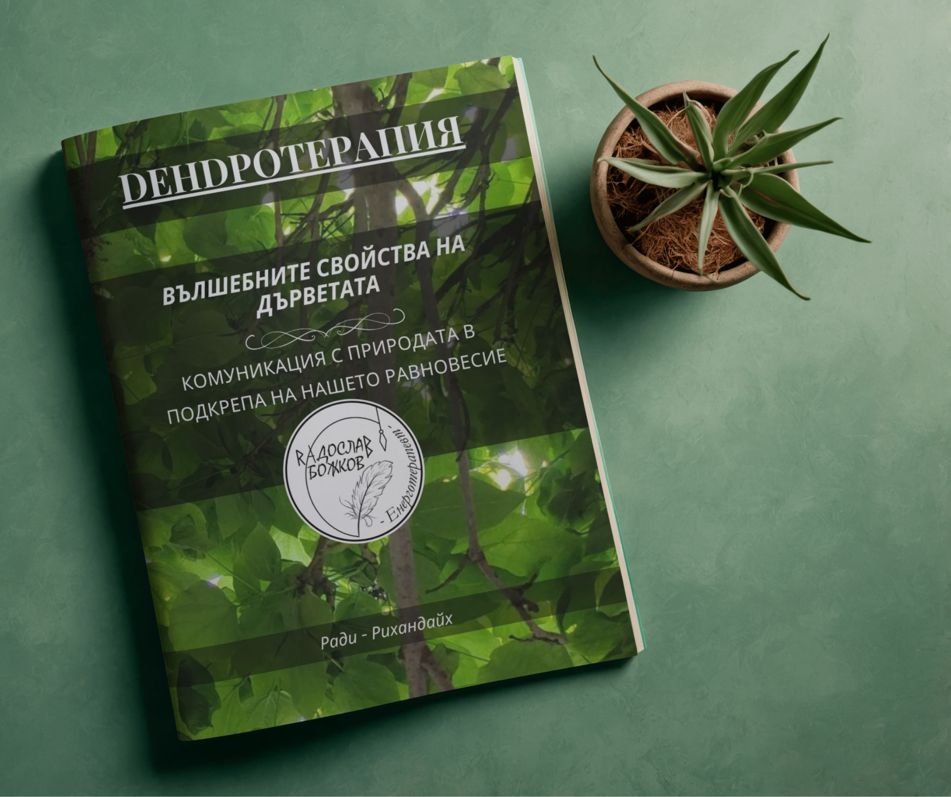 Сборник | Дендротерапия