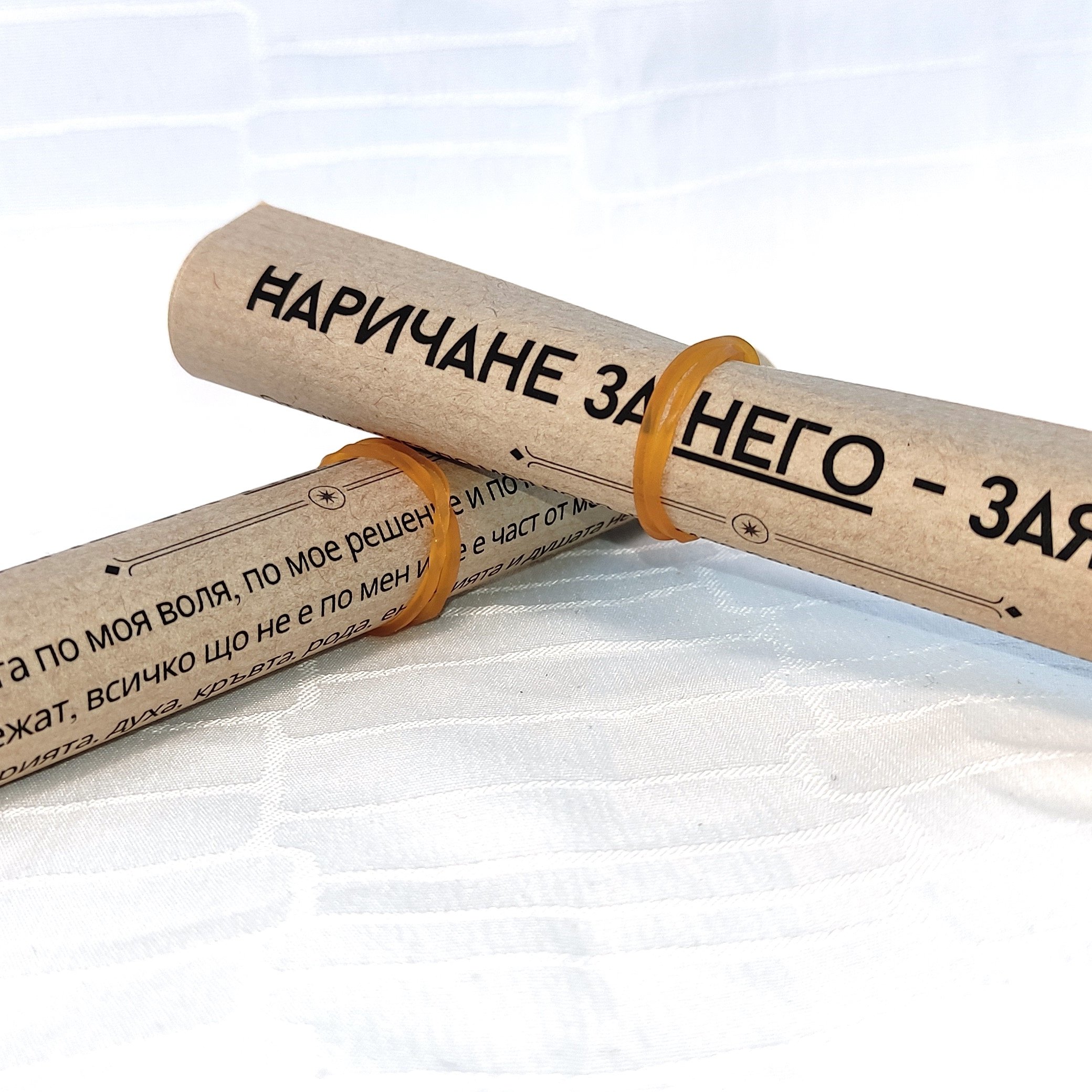 Свитък с НАРИЧАНЕ за защита