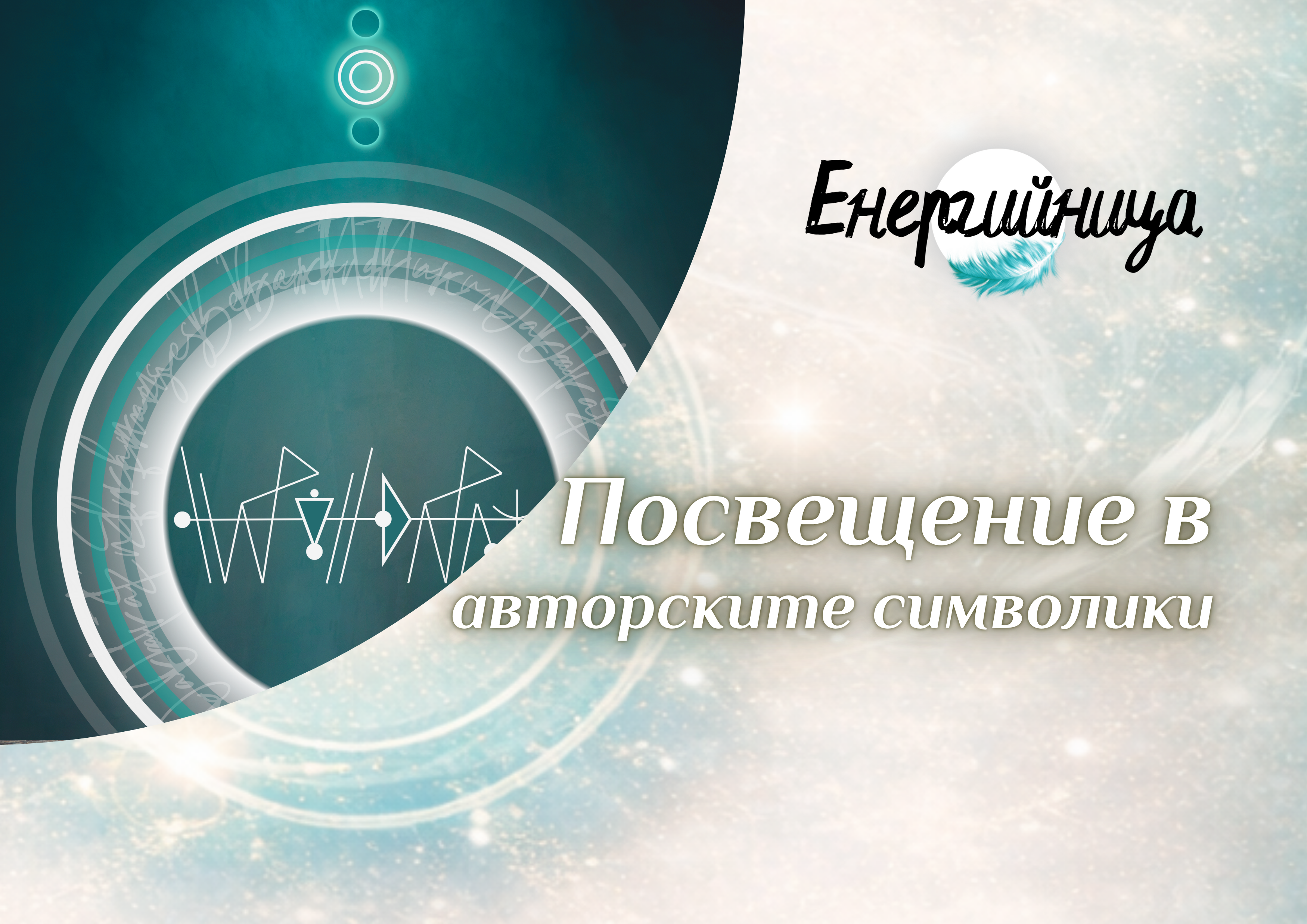 Посвещение в Авторски символики