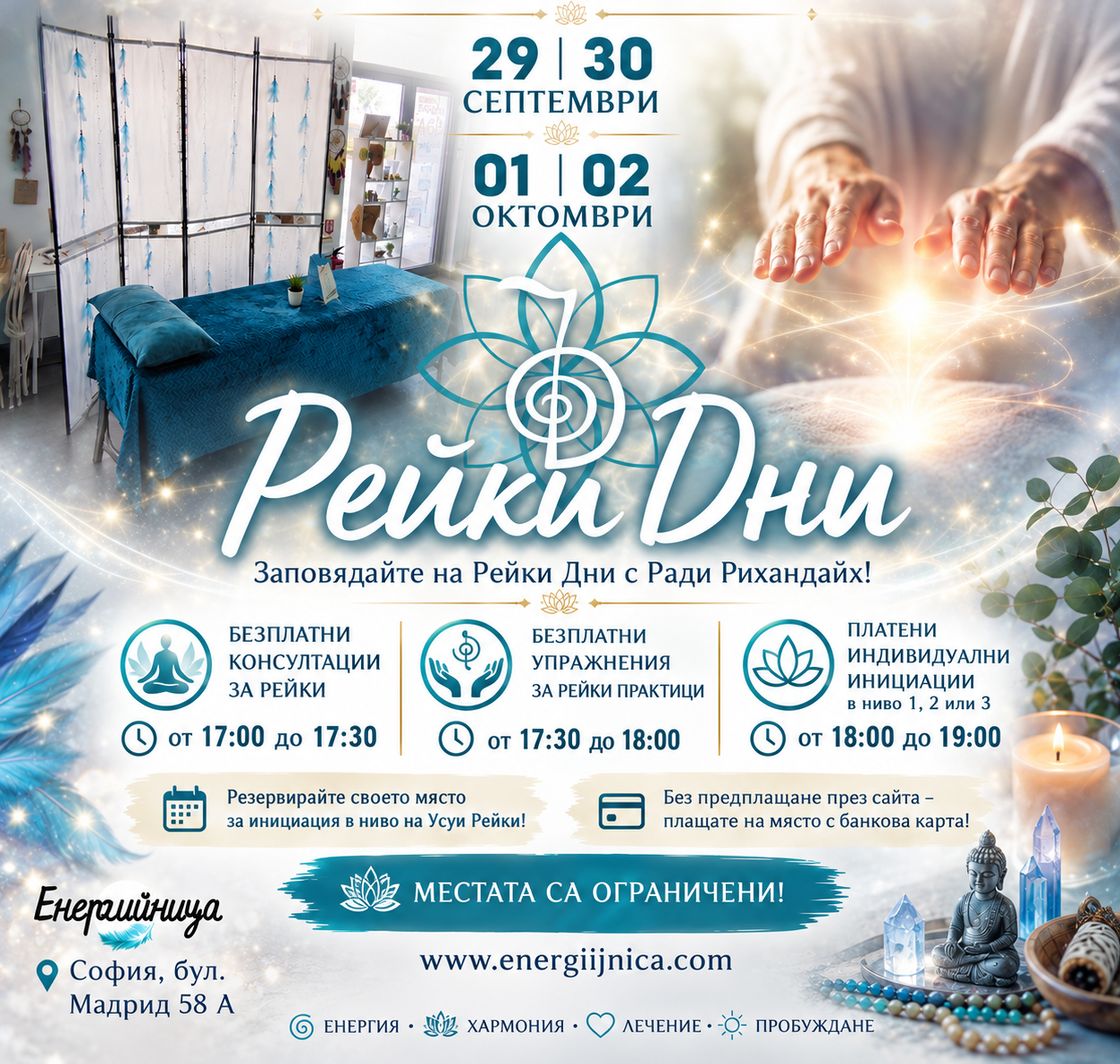 Рейки Дни