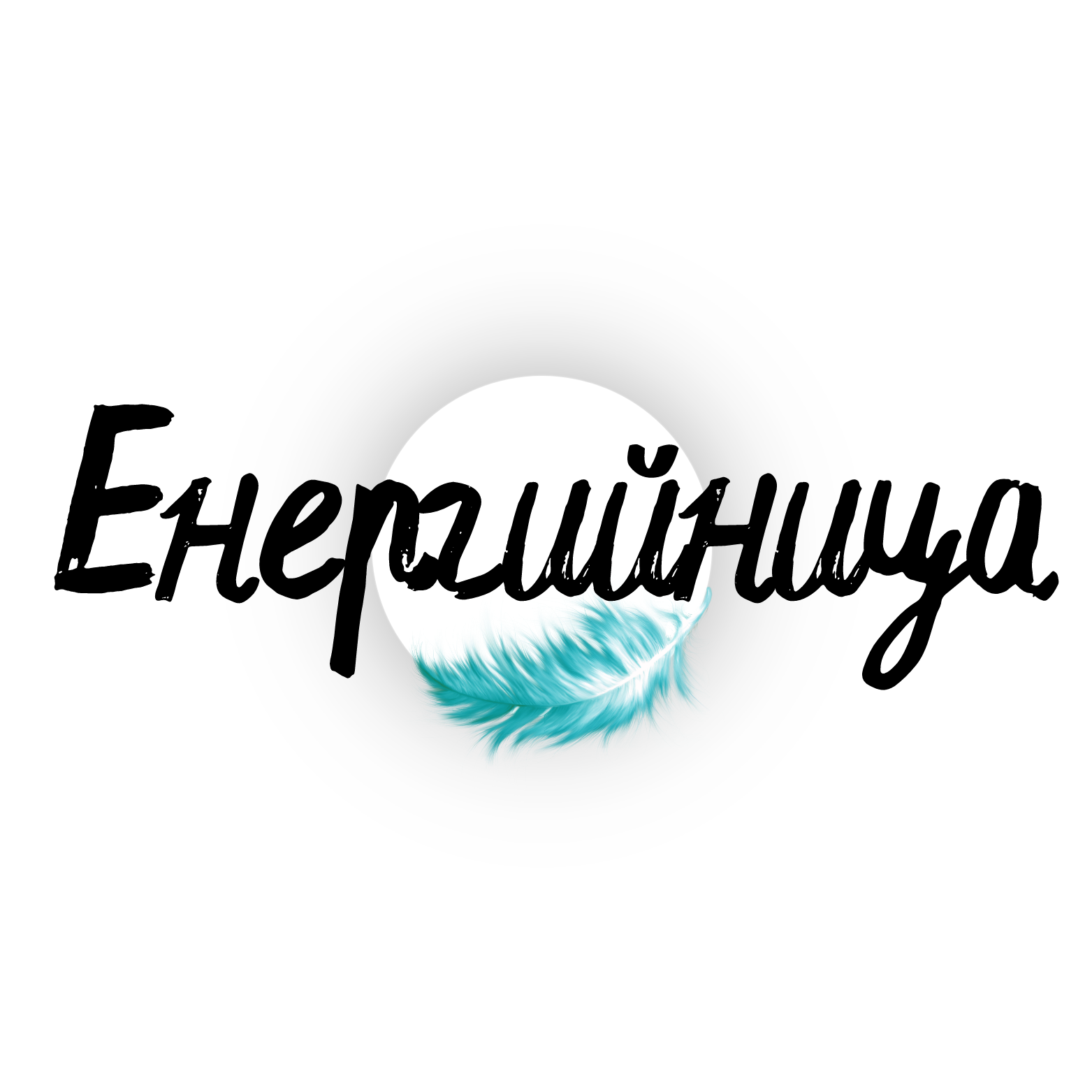 Енергийница | Езотерична работилница