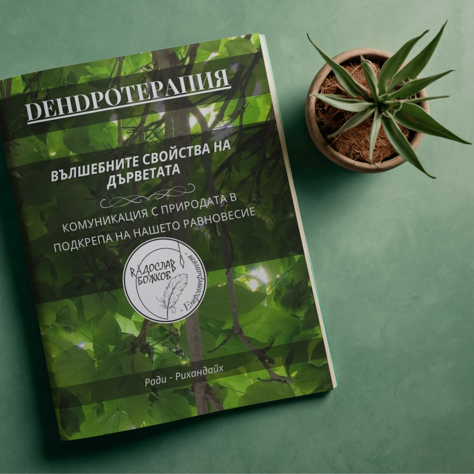 Енергийница | Езотерична работилница