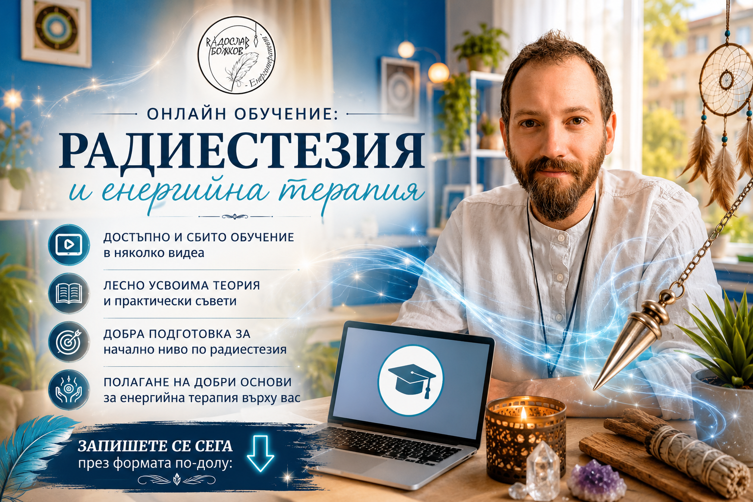 Онлайн обучение по Радиестезия
