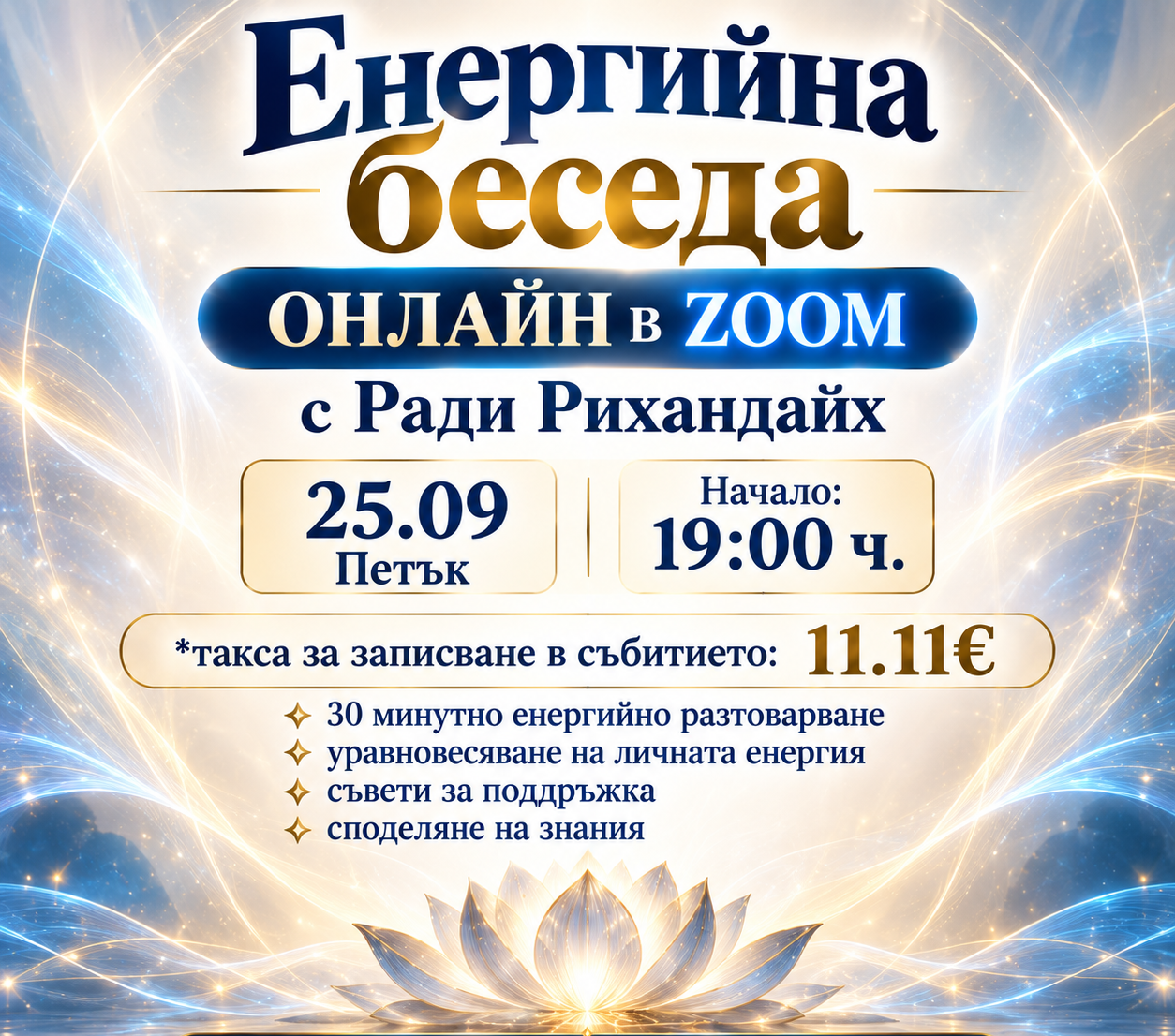 ONLINE Беседа в ZOOM