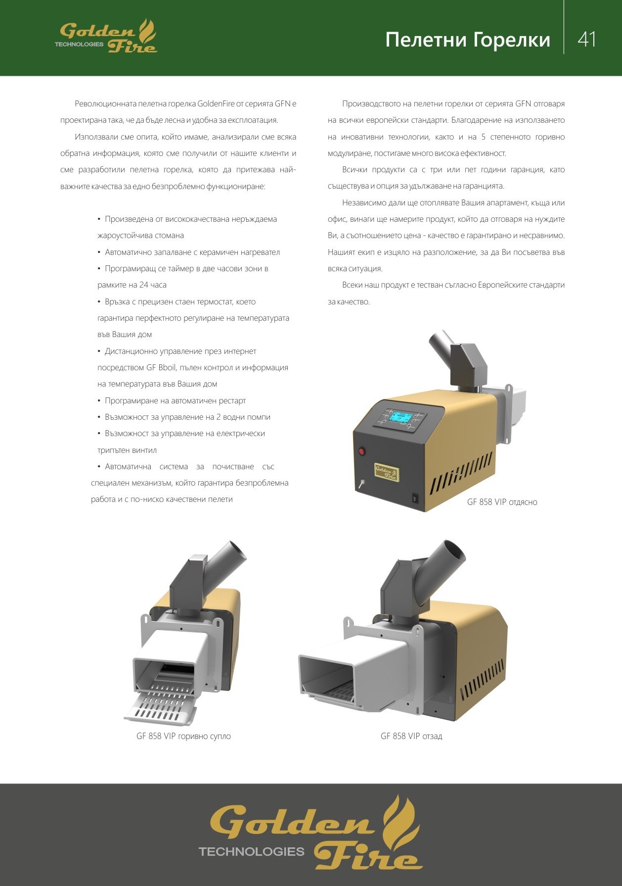 Пелетна горелка GF 858 VIP