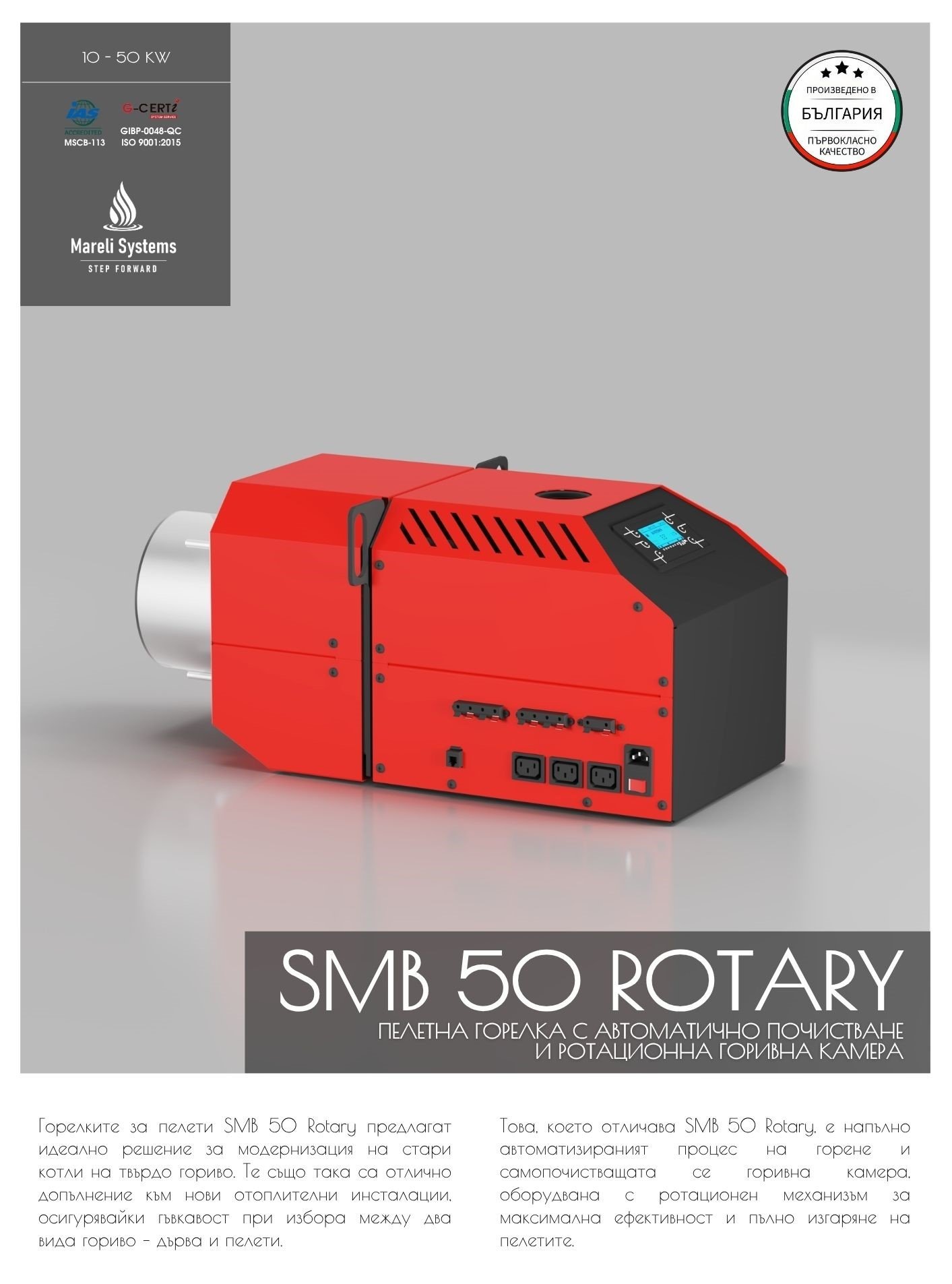 Пелетна горелка GF SMB 50 ROTARY