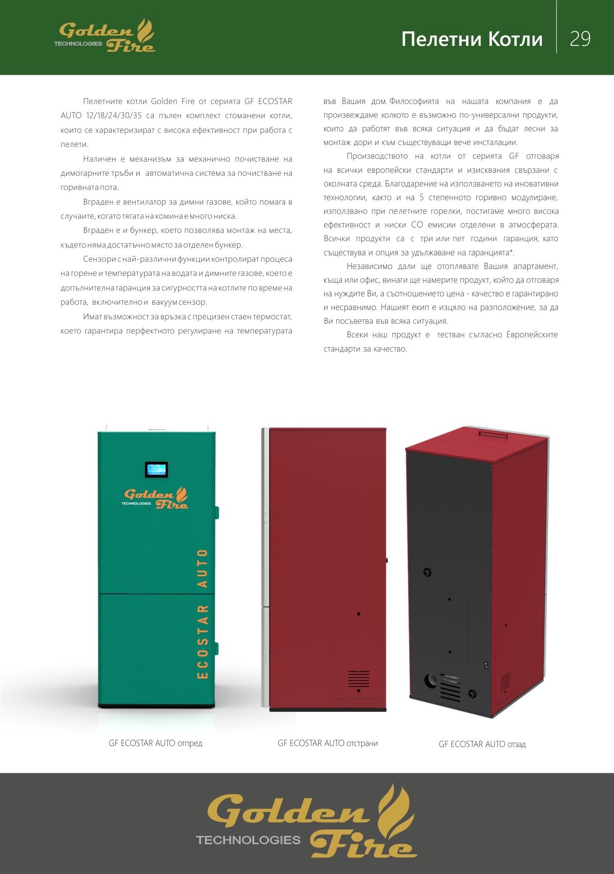 Пелетен котел GF ECOSTAR AUTO