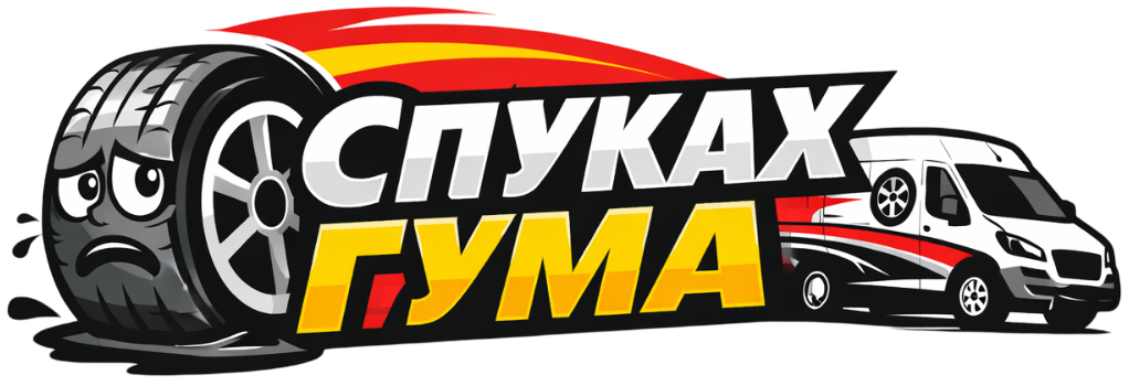 Мобилен сервиз за гуми в София | Смяна, баланс и пътна помощ на адрес