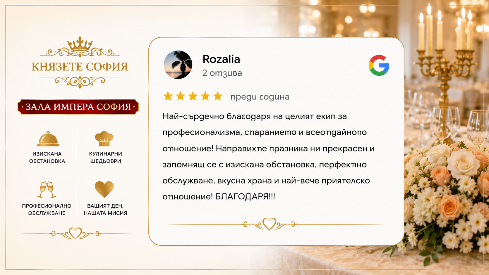 5-звезден клиентски отзив за организация на сватба, Зала Импера София и кетъринг от Князете София.