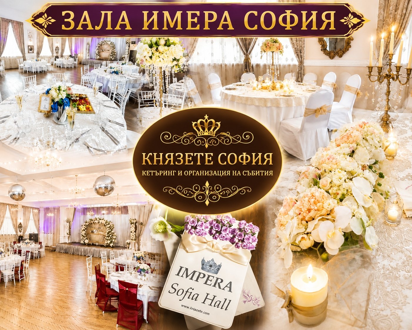 Зала Импера София &ndash; луксозна зала за сватби, кръщенета, юбилеи и корпоративни събития с елегантна декорация от Князете Кетеринг