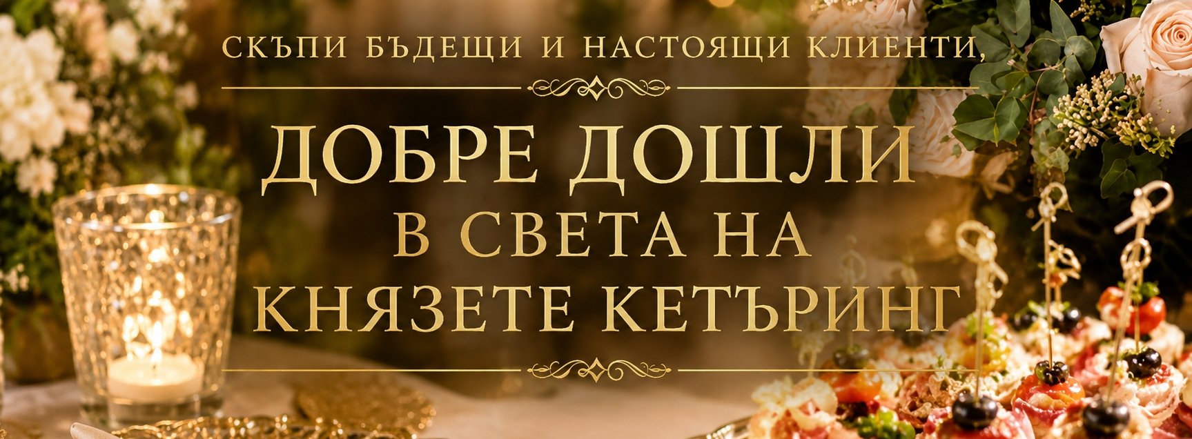 Князете Кетъринг София &ndash; професионален кетъринг за сватби, фирмени събития, юбилеи, коктейли и частни празници в София и цялата страна.