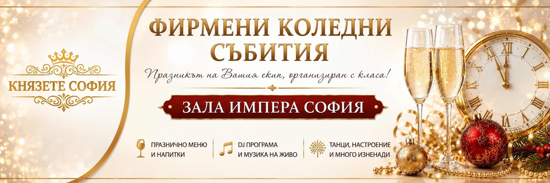 Фирмени коледни партита в Зала Импера София, организирани от Князете София &ndash; елегантна зала, празнична атмосфера, кетъринг, DJ програма и професионално обслужване.  Описание към снимката (Caption)