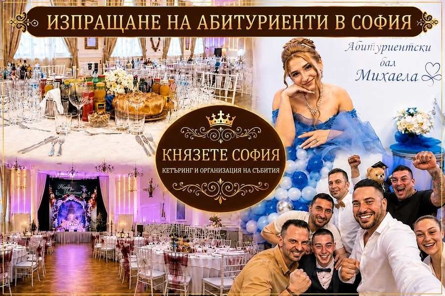 Абитуриентски бал в Зала Импер София с Князете Кетеринг в София