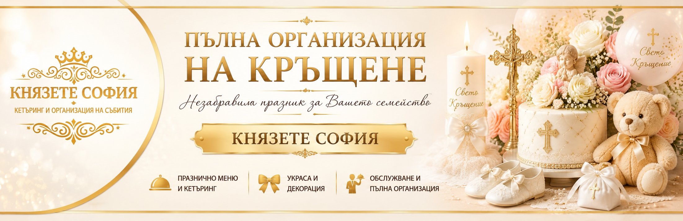 Пълна организация на кръщене в София с кетъринг, украса и професионално обслужване от Князете София.