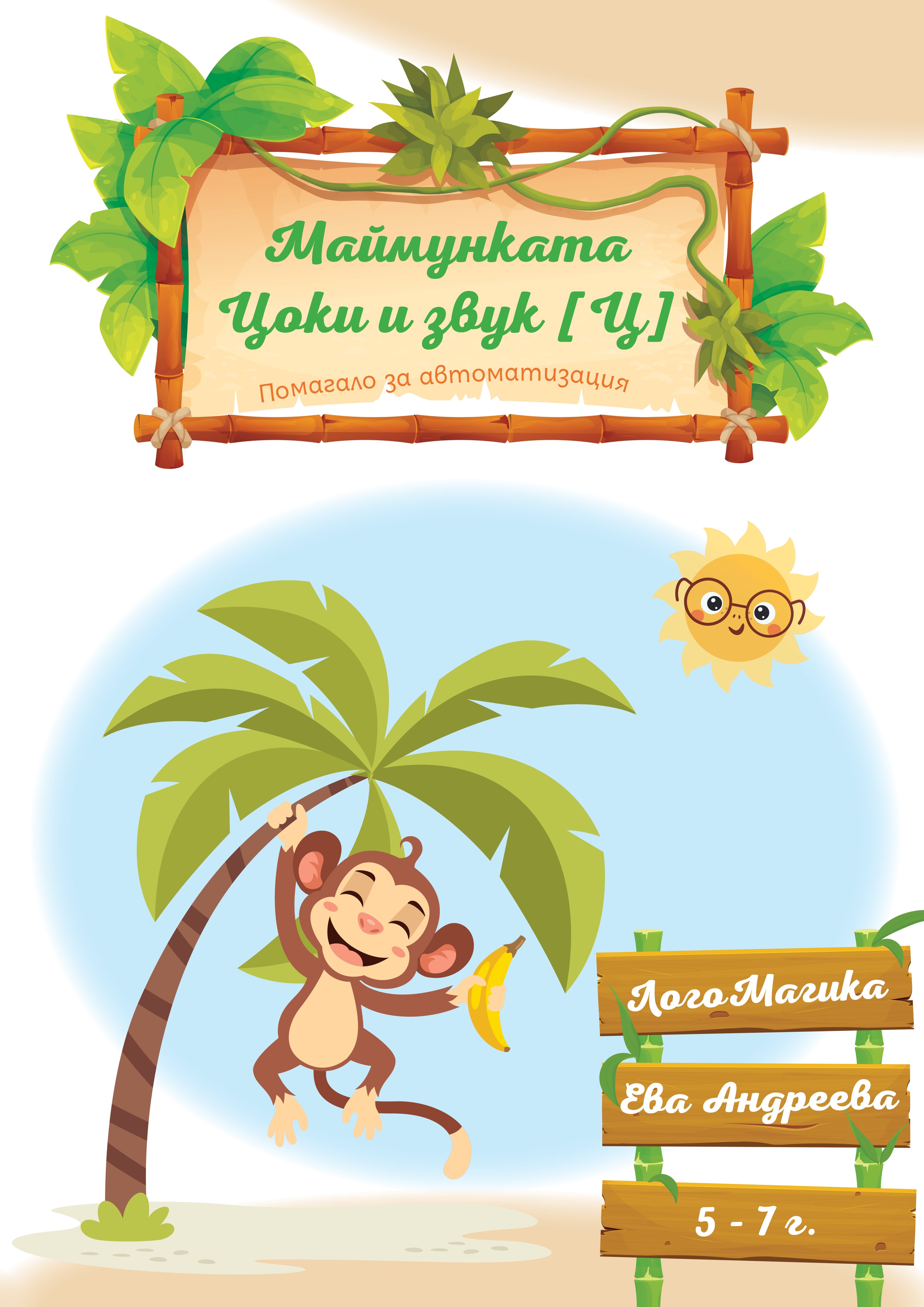 Маймунката Цоки и звук [Ц]