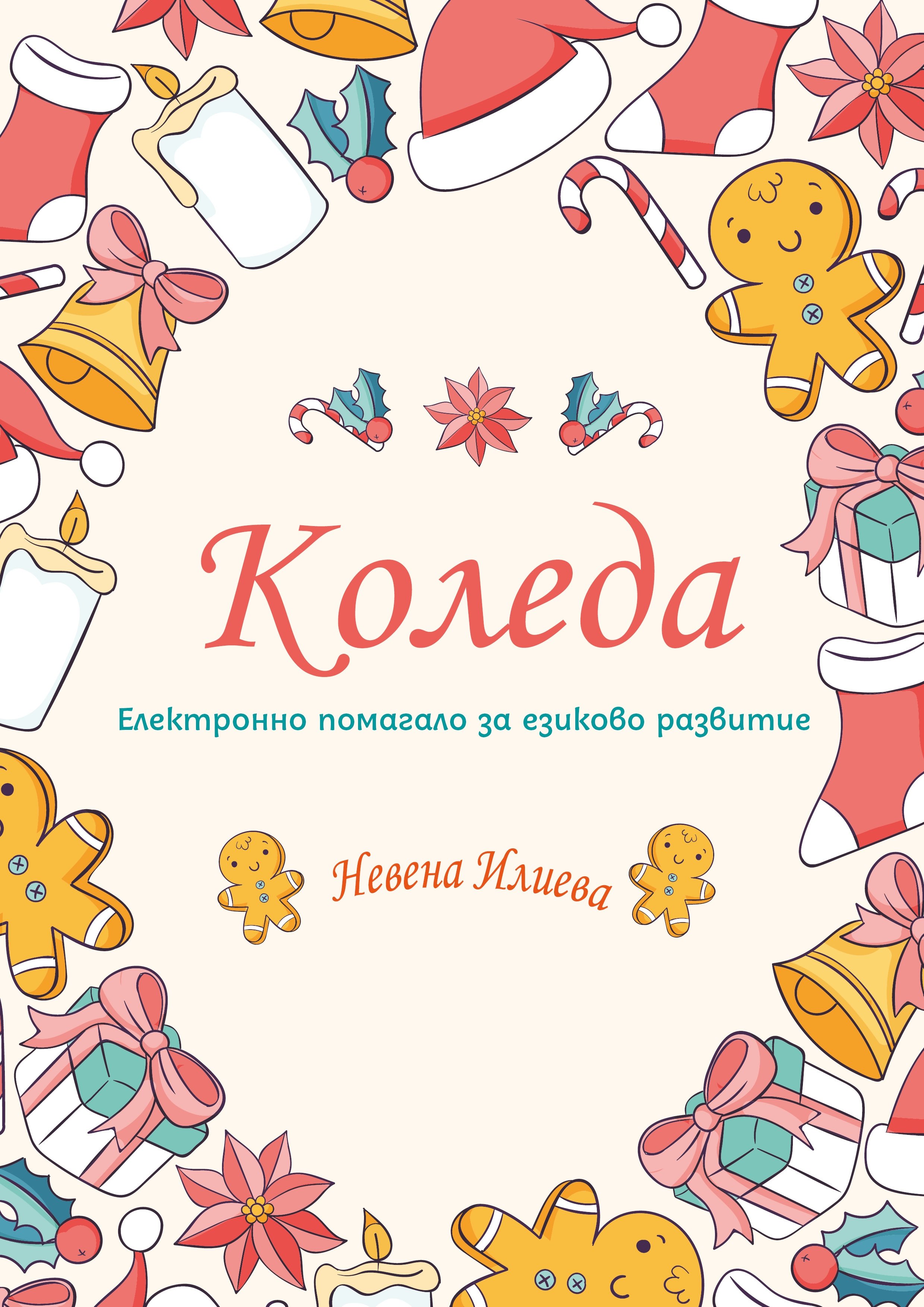 Коледа. Електронно помагало.