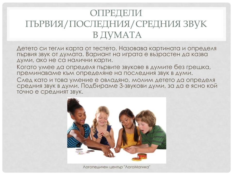 Игри със звукове