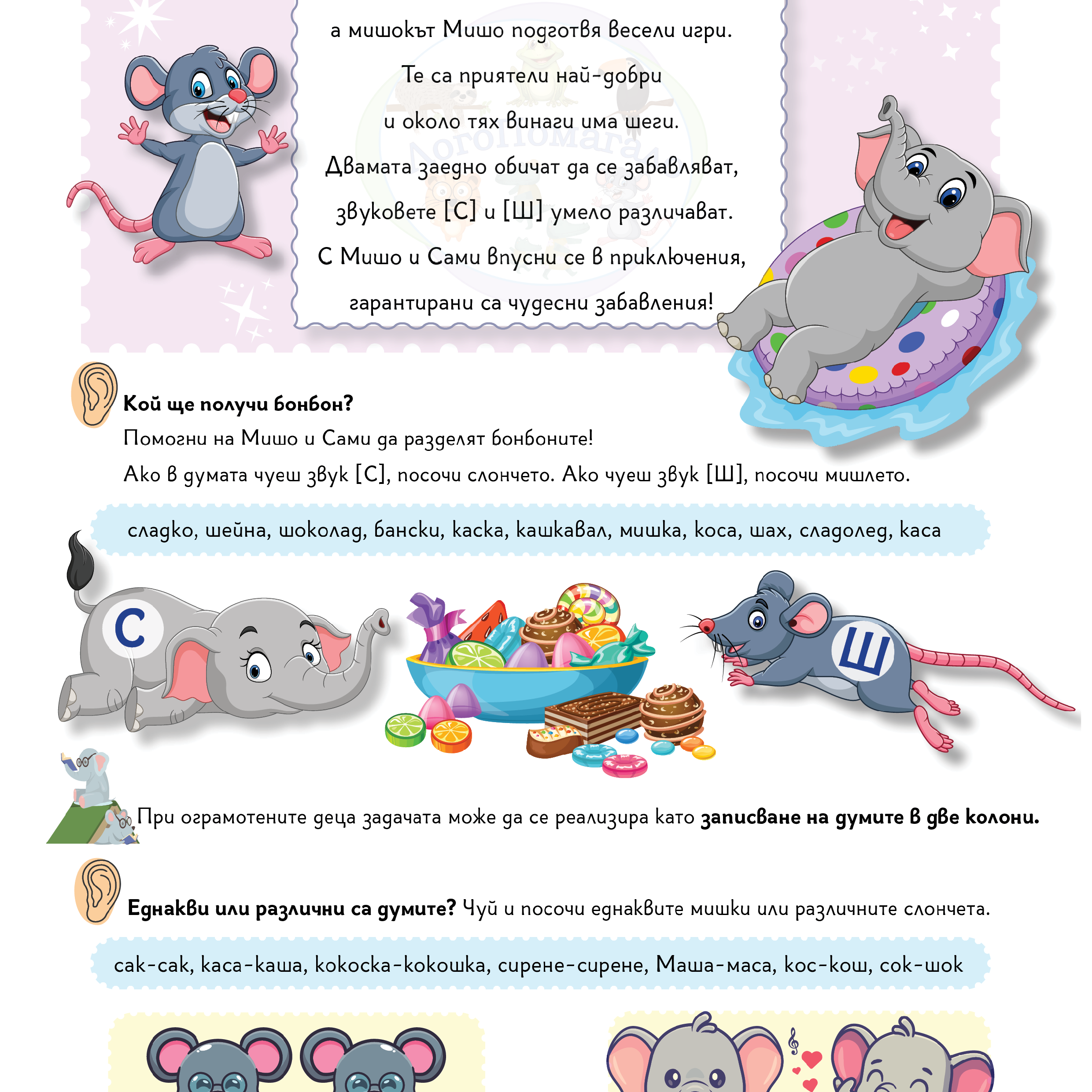 Звуковете [С] и [Ш].