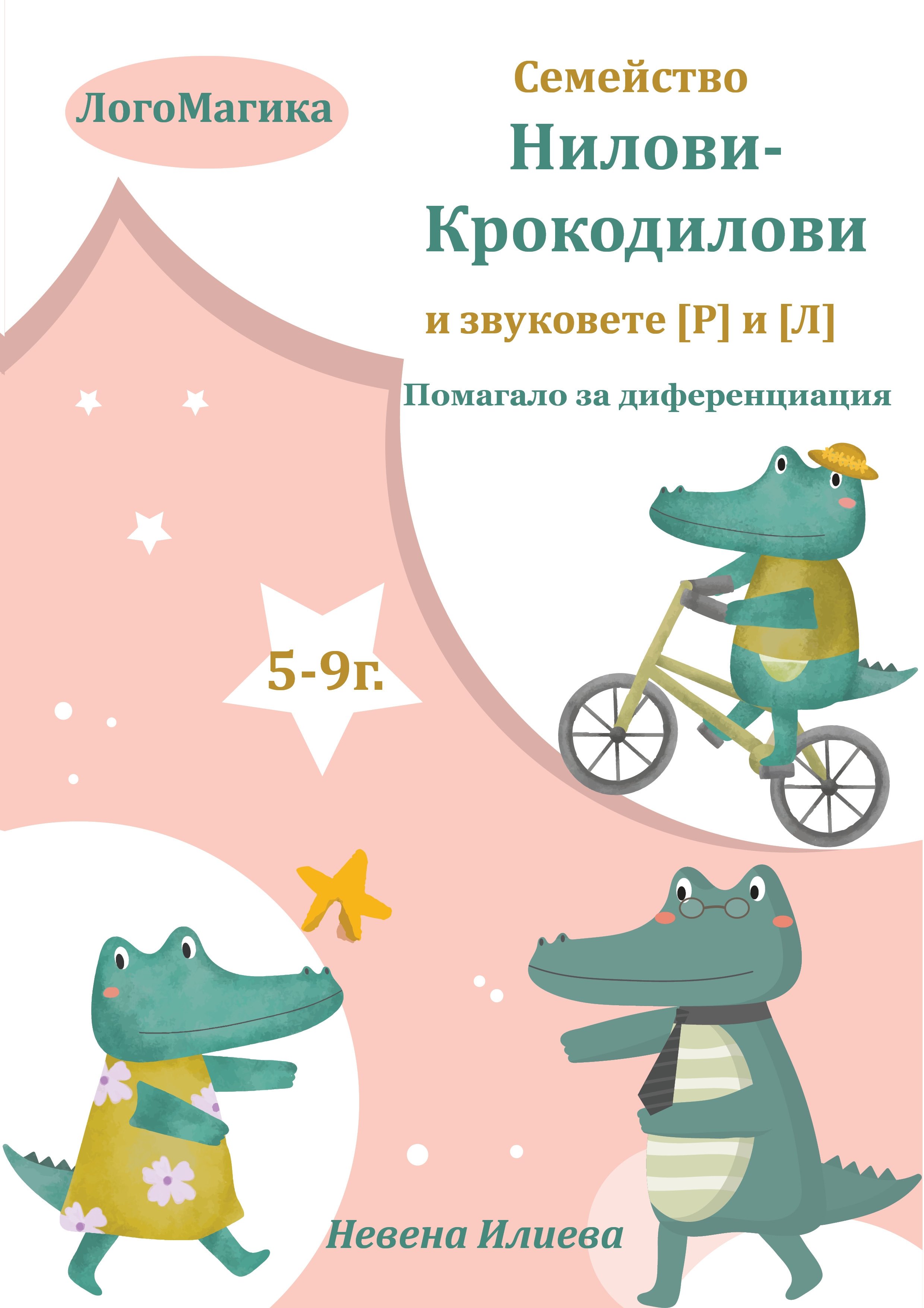 Семейство Нилови-Крокодилови и звуковете [Р] и [Л]