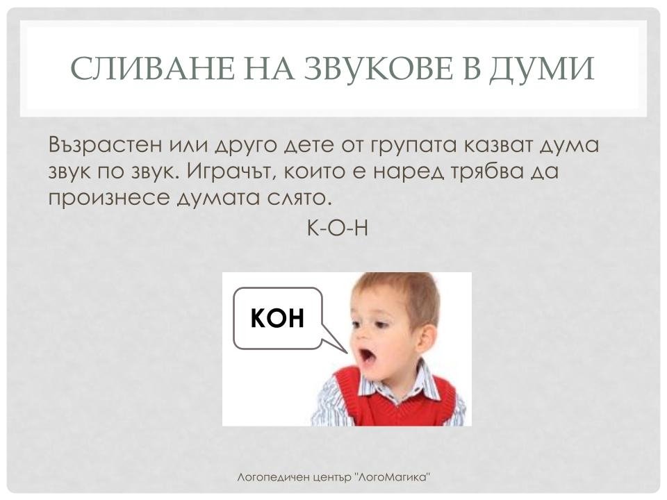 Игри със звукове