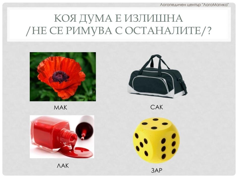 Игри със звукове