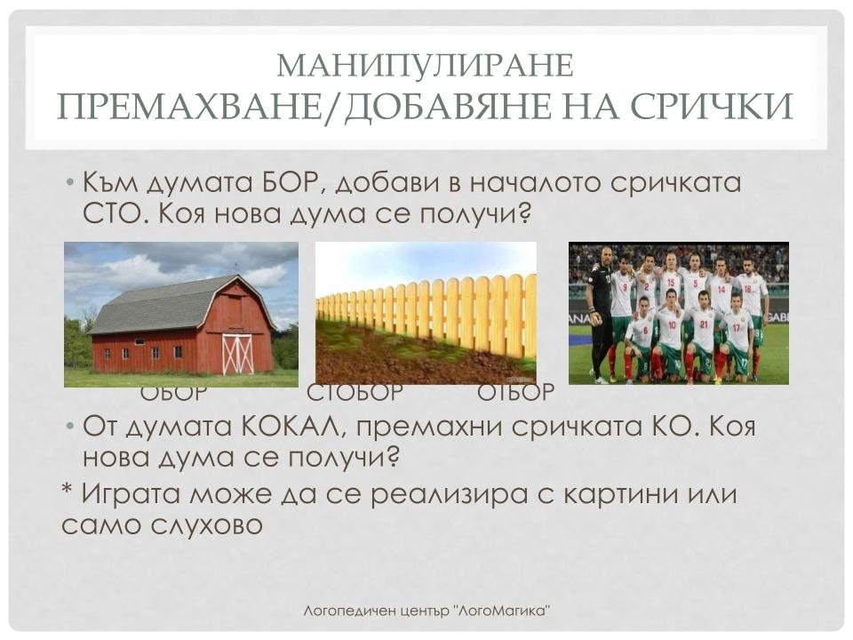 Игри със звукове
