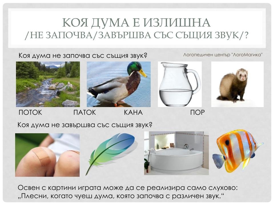 Игри със звукове