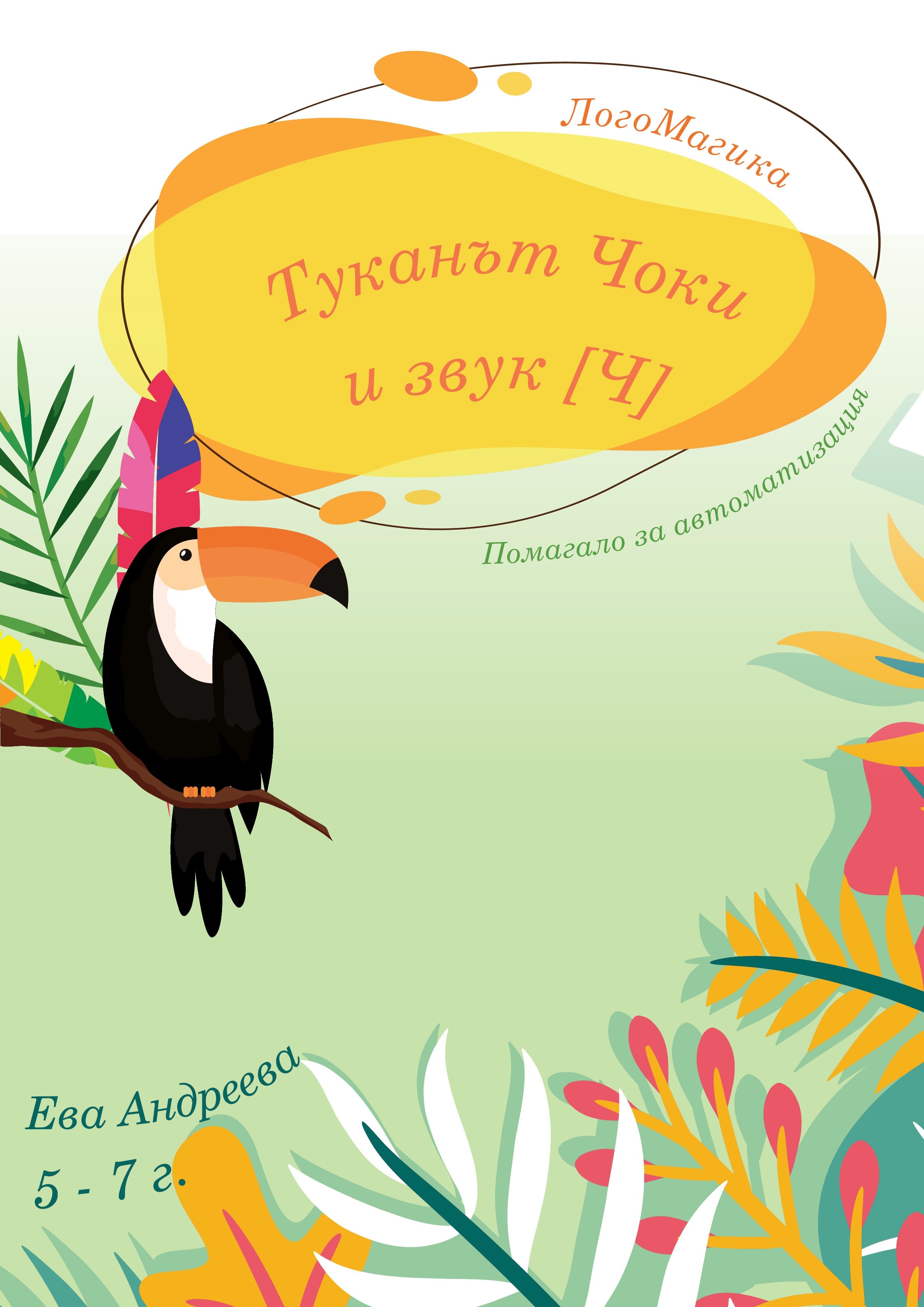 Туканът Чоки